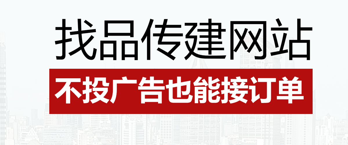 找品传建营销型网站,不投广告也能接订单(图1) SEO外包公司
